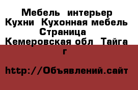 Мебель, интерьер Кухни. Кухонная мебель - Страница 2 . Кемеровская обл.,Тайга г.